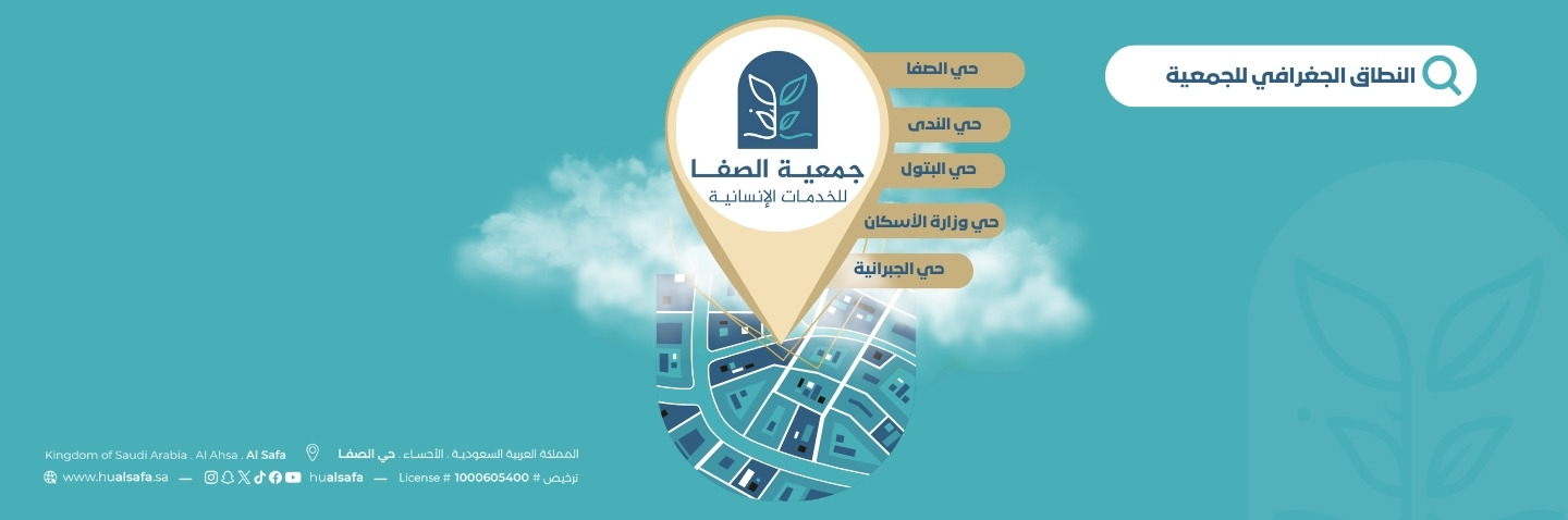 جمعية الصفا للخدمات الإنسانية