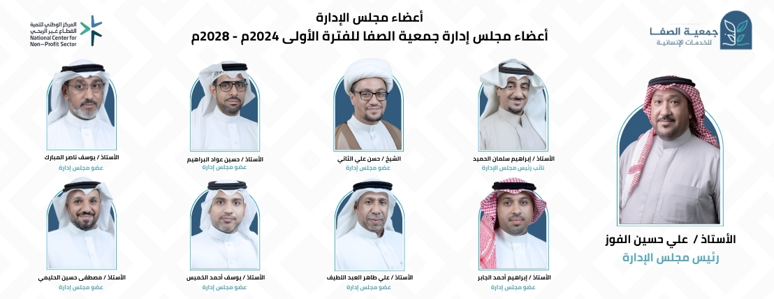 جمعية الصفا للخدمات الإنسانية