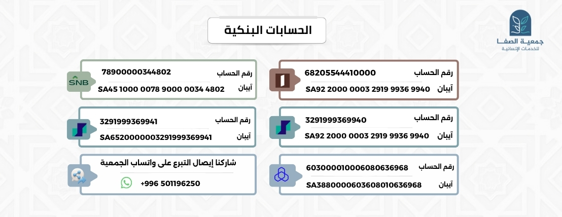 جمعية الصفا للخدمات الإنسانية