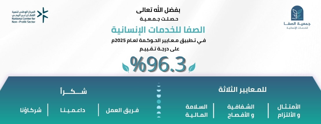 جمعية الصفا للخدمات الإنسانية
