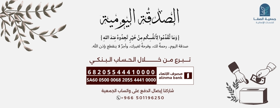 جمعية الصفا للخدمات الإنسانية